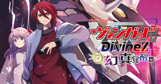 カードファイト!! ヴァンガード Divinez 幻真覚醒編
