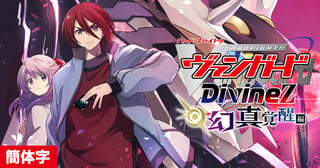 [CHS]卡片战斗先导者 Divinez 幻真觉醒篇