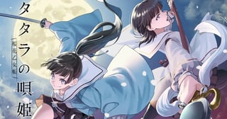 タタラの唄姫　桜花乙女帳