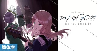 [CHS]BanG Dream! It's MyGO!!!!! 雨中祈晴