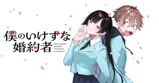 僕のいけずな婚約者