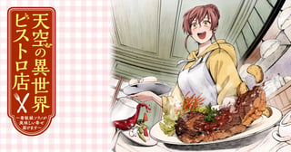 天空の異世界ビストロ店 ～看板娘ソラノが美味しい幸せ届けます～