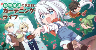 植物魔法で気ままにガーデニング・ライフ 〜ハクと精霊さんたちの植物園〜