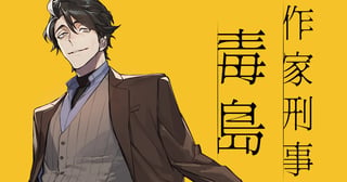 作家刑事毒島