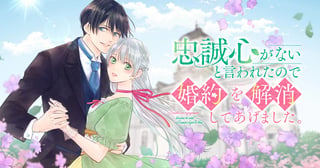 忠誠心がないと言われたので婚約を解消してあげました。