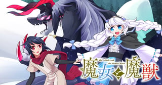 魔女と魔獣