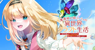 魔導細工師ノーミィの異世界クラフト生活 ～前世知識とチートなアイテムで、魔王城をどんどん快適にします！～