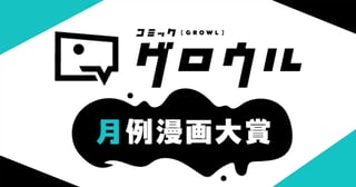 コミックグロウル月例漫画賞