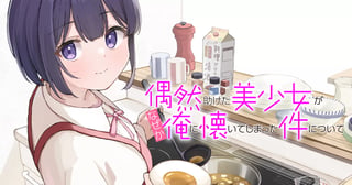 偶然助けた美少女がなぜか俺に懐いてしまった件について
