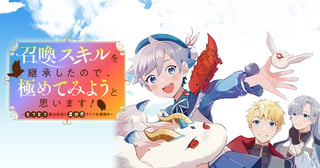 召喚スキルを継承したので、極めてみようと思います！〜モフモフ魔法生物と異世界ライフを満喫中〜