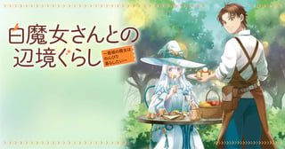 白魔女さんとの辺境ぐらし ～最強の魔女はのんびり暮らしたい～