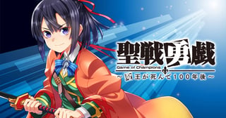聖戦勇戯~魔王が死んで100年後~
