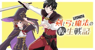 剣と弓とちょこっと魔法の転生戦記～敵は１万、味方は400！ 異世界の辺境貴族に転生した俺が知略で挑む波乱万丈の成り上がり譚～