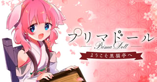 プリマドール ～ようこそ黒猫亭へ～
