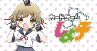 カードゲームしよ子