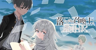 落ちこぼれ召喚士と透明なぼく