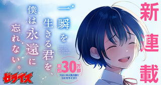一瞬を生きる君を、僕は永遠に忘れない。