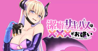 潔癖サキュバスは×××がお嫌い