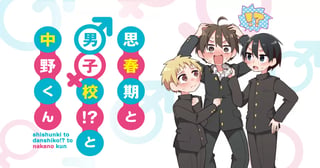 思春期と男子校!?と中野くん