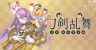 刀剣乱舞 真譚 蜂須賀虎徹