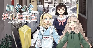 のらくらメルヒェン