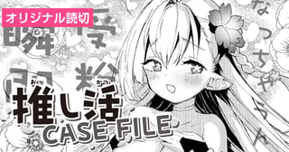 推し活CASE FILE
