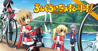 ろんぐらいだぁすとーりーず！