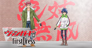 カードファイト!! ヴァンガード firstDress