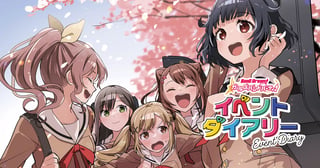 バンドリ！ ガールズバンドパーティ！ イベントダイアリー