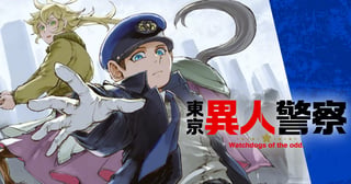 東京異人警察