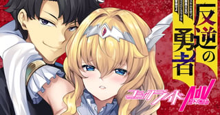 反逆の勇者～スキルを使って腹黒王女のココロとカラダを掌握せよ～