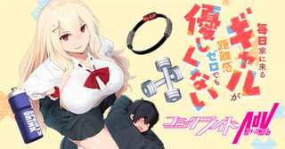 毎日家に来るギャルが距離感ゼロでも優しくない