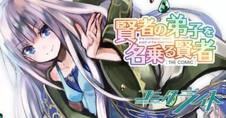 賢者の弟子を名乗る賢者