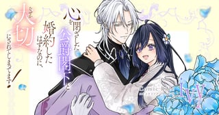心を閉ざした公爵閣下と婚約したはずなのに、なぜか大切にされてしまってます！