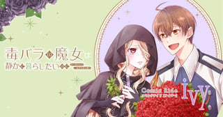 毒バラの魔女は静かに暮らしたいのに~騎士様からの一途な求婚お断り~