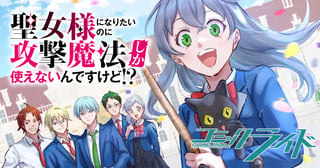 聖女様になりたいのに攻撃魔法しか使えないんですけど!?