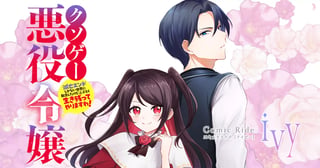クソゲー悪役令嬢～滅亡エンドしかない世界に転生したけど、しぶとく生き残ってやりますわ！～