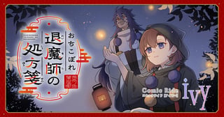 おちこぼれ退魔師の処方箋