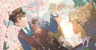 おまわりさんと招き猫