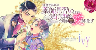 借金まみれの薬師見習いですが、銀行頭取の公爵家次男に愛されます