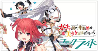 ガチャを回して仲間を増やす 最強の美少女軍団を作り上げろ