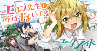 エルフ先生と呼ばないで！