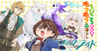 ちびころ転生者のモフモフ森暮らし