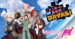 ご主人様とゆく異世界サバイバル！