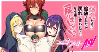 爆乳たちに追放されたが戻れと言われても、もう遅……戻りましゅぅぅ！