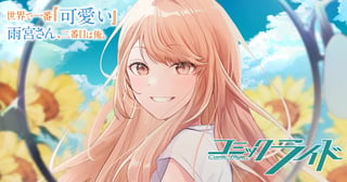 世界で一番『可愛い』雨宮さん、二番目は俺。