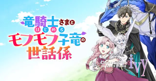 竜騎士さまとはじめるモフモフ子竜の世話係