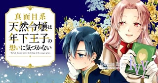 真面目系天然令嬢は年下王子の想いに気づかない