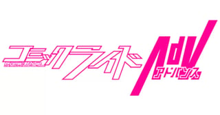 コミックライドアドバンス