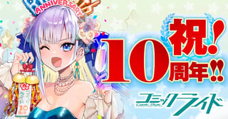 コミックライド10周年記念特別企画！